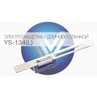 Электромеханическая защелка YS-134NO(L) c длинной планкой